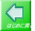 はじめに戻る